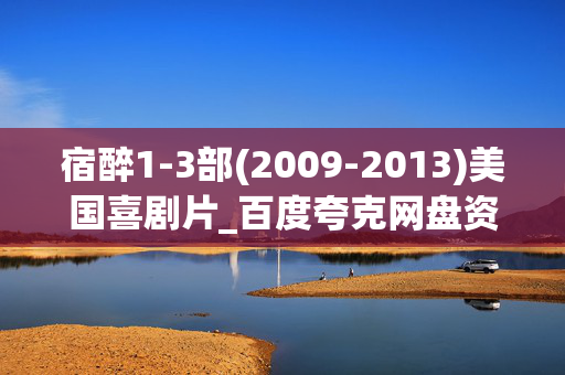 宿醉1-3部(2009-2013)美国喜剧片_百度夸克网盘资源_高清下载 宿醉1-3部(2009-2013)美国喜剧片_百度夸克网盘资源_高清下载