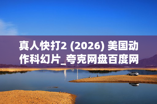 真人快打2 (2026) 美国动作科幻片_夸克网盘百度网盘资源_高清4K下载