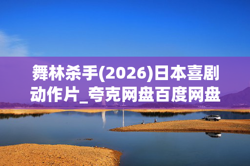 舞林杀手(2026)日本喜剧动作片_夸克网盘百度网盘资源_高清4K下载
