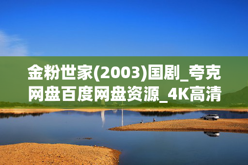 金粉世家(2003)国剧_夸克网盘百度网盘资源_4K高清全集下载