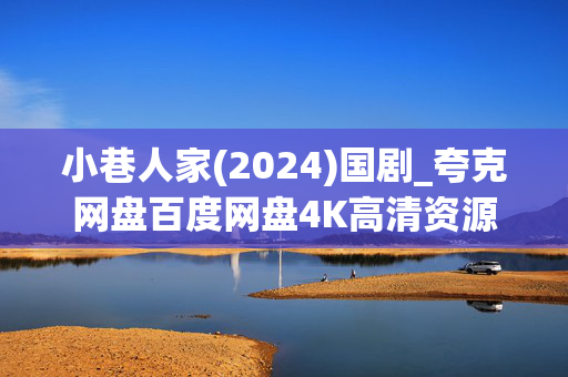 小巷人家(2024)国剧_夸克网盘百度网盘4K高清资源下载