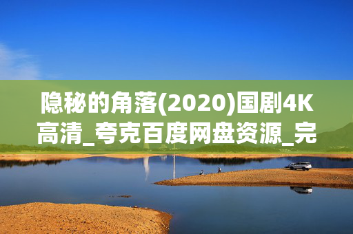 隐秘的角落(2020)国剧4K高清_夸克百度网盘资源_完整版下载