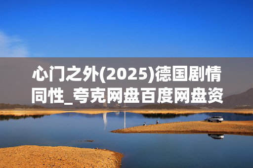 心门之外(2025)德国剧情同性_夸克网盘百度网盘资源_高清4K下载