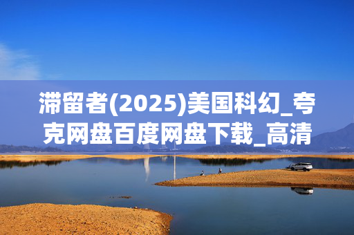 滞留者(2025)美国科幻_夸克网盘百度网盘下载_高清4K资源