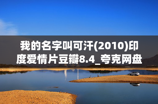 我的名字叫可汗(2010)印度爱情片豆瓣8.4_夸克网盘百度网盘4K高清资源下载