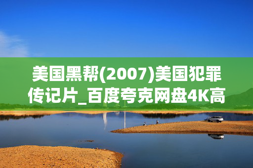 美国黑帮(2007)美国犯罪传记片_百度夸克网盘4K高清资源下载