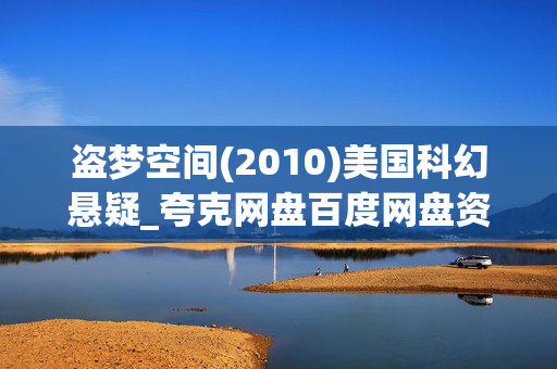 盗梦空间(2010)美国科幻悬疑_夸克网盘百度网盘资源_4K高清下载