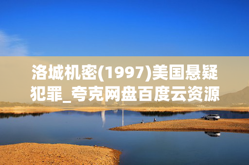 洛城机密(1997)美国悬疑犯罪_夸克网盘百度云资源_4K高清下载