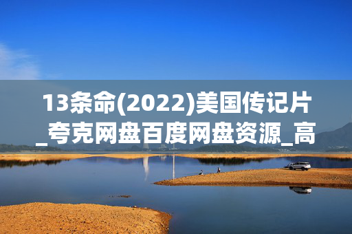 13条命(2022)美国传记片_夸克网盘百度网盘资源_高清4K完整版下载