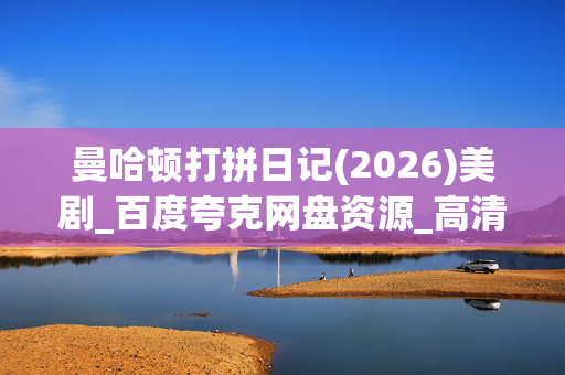 曼哈顿打拼日记(2026)美剧_百度夸克网盘资源_高清4K下载
