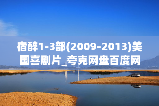 宿醉1-3部(2009-2013)美国喜剧片_夸克网盘百度网盘资源_高清4K下载