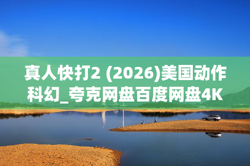 真人快打2 (2026)美国动作科幻_夸克网盘百度网盘4K高清资源下载