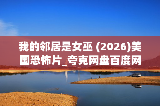 我的邻居是女巫 (2026)美国恐怖片_夸克网盘百度网盘资源_高清4K下载