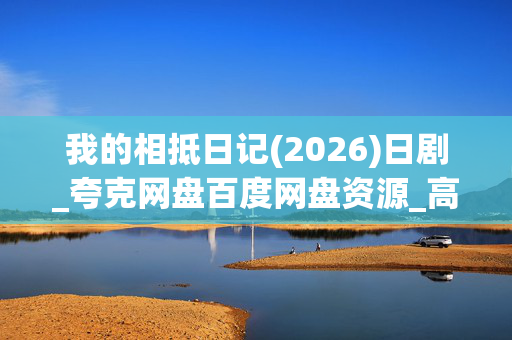 我的相抵日记(2026)日剧_夸克网盘百度网盘资源_高清4K下载