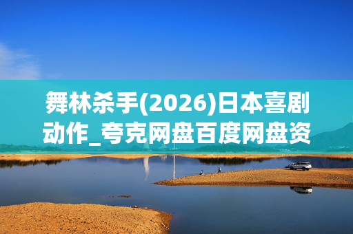 舞林杀手(2026)日本喜剧动作_夸克网盘百度网盘资源_高清4K下载