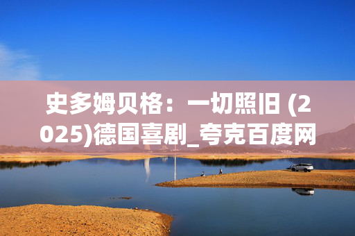 史多姆贝格：一切照旧 (2025)德国喜剧_夸克百度网盘4K高清资源下载