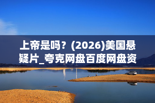 上帝是吗?(2026)美国悬疑片_夸克网盘百度网盘资源_高清4K下载