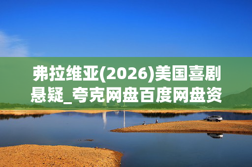 弗拉维亚(2026)美国喜剧悬疑_夸克网盘百度网盘资源_高清4K下载