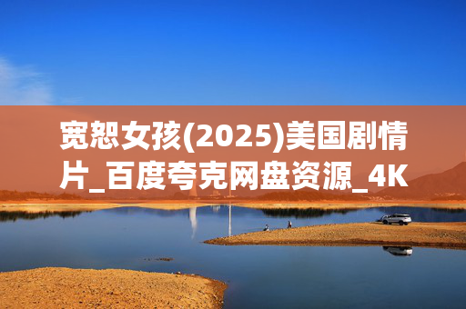 宽恕女孩(2025)美国剧情片_百度夸克网盘资源_4K高清完整版下载