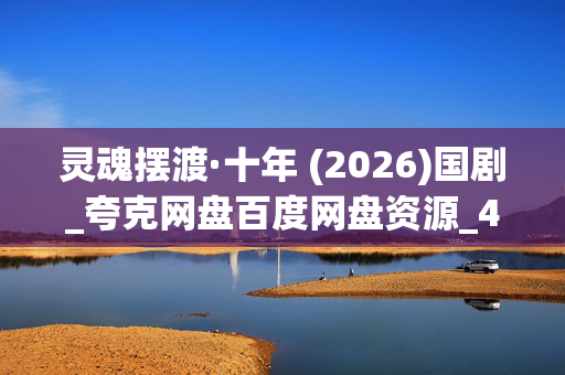 灵魂摆渡·十年 (2026)国剧_夸克网盘百度网盘资源_4K高清全集下载