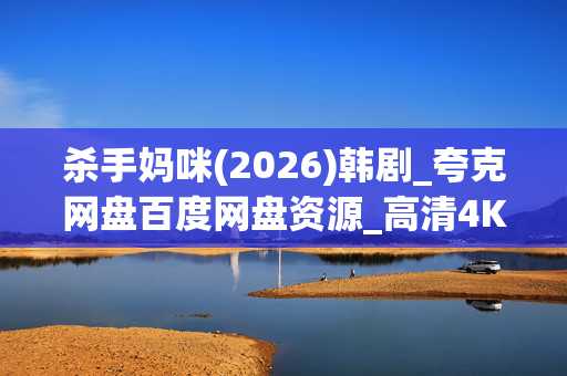 杀手妈咪(2026)韩剧_夸克网盘百度网盘资源_高清4K下载