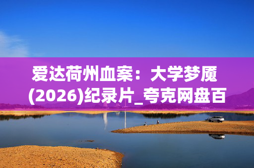 爱达荷州血案：大学梦魇 (2026)纪录片_夸克网盘百度网盘高清资源下载