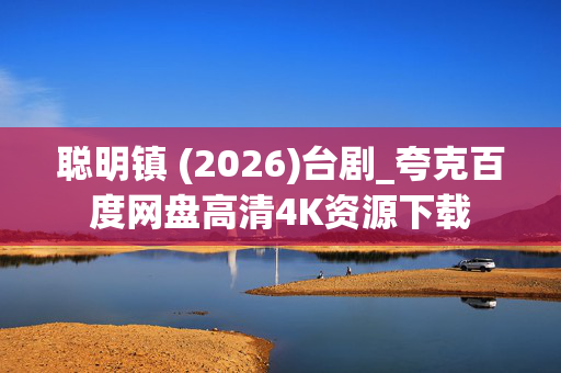 聪明镇 (2026)台剧_夸克百度网盘高清4K资源下载