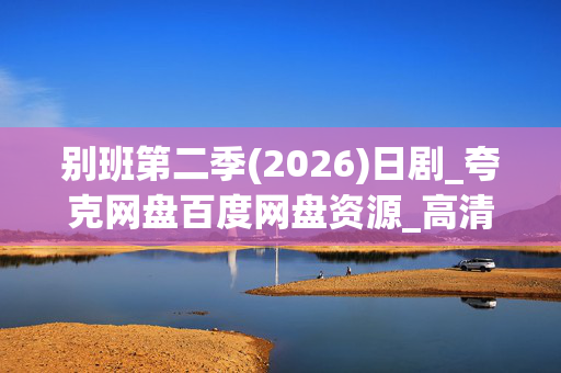 别班第二季(2026)日剧_夸克网盘百度网盘资源_高清4K下载