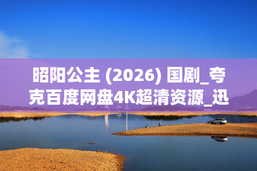 昭阳公主 (2026) 国剧_夸克百度网盘4K超清资源_迅雷高清下载