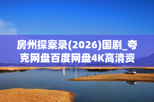 房州探案录(2026)国剧_夸克网盘百度网盘4K高清资源下载