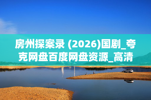 房州探案录 (2026)国剧_夸克网盘百度网盘资源_高清4K全集下载