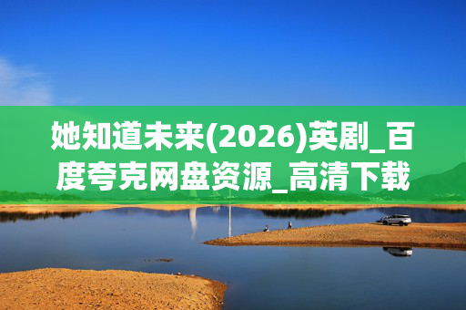 她知道未来(2026)英剧_百度夸克网盘资源_高清下载