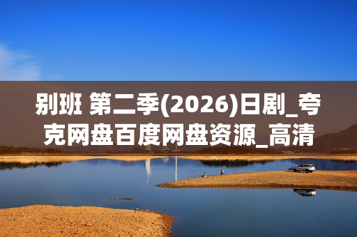 别班 第二季(2026)日剧_夸克网盘百度网盘资源_高清4K下载