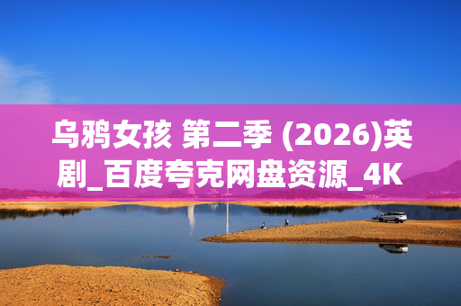 乌鸦女孩 第二季 (2026)英剧_百度夸克网盘资源_4K高清下载