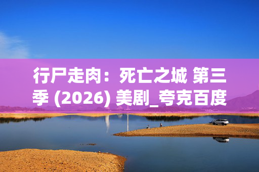 行尸走肉：死亡之城 第三季 (2026) 美剧_夸克百度网盘资源_高清4K下载