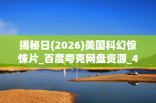 揭秘日(2026)美国科幻惊悚片_百度夸克网盘资源_4K高清下载