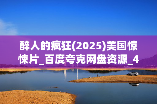 醉人的疯狂(2025)美国惊悚片_百度夸克网盘资源_4K高清下载