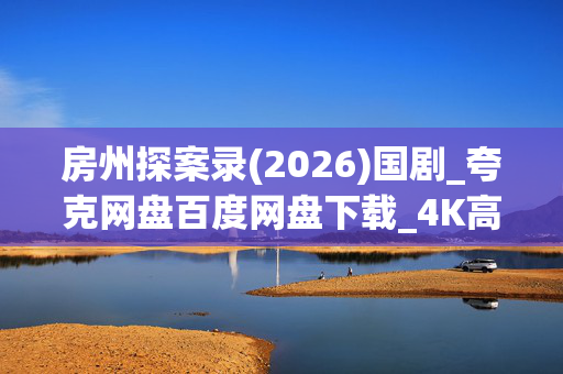 房州探案录(2026)国剧_夸克网盘百度网盘下载_4K高清资源在线