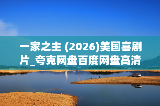 一家之主 (2026)美国喜剧片_夸克网盘百度网盘高清1080P资源下载