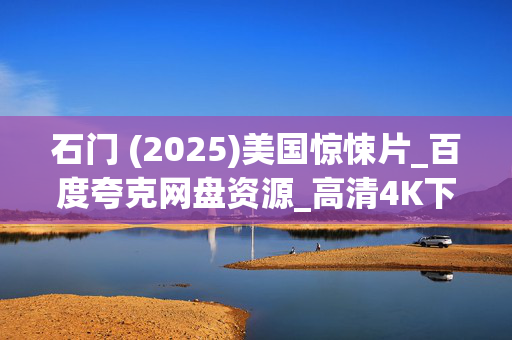 石门 (2025)美国惊悚片_百度夸克网盘资源_高清4K下载