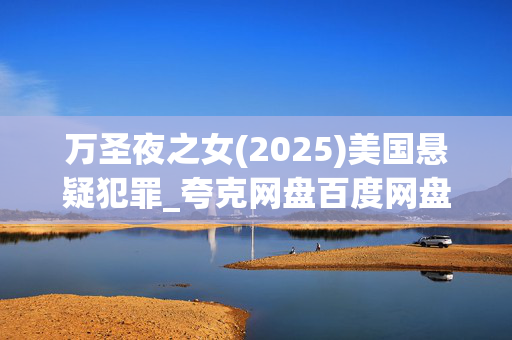 万圣夜之女(2025)美国悬疑犯罪_夸克网盘百度网盘高清下载资源
