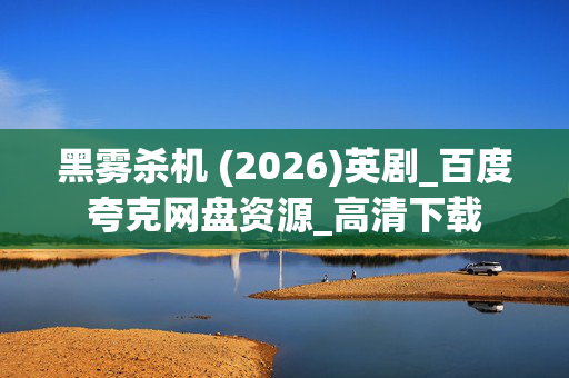 黑雾杀机 (2026)英剧_百度夸克网盘资源_高清下载