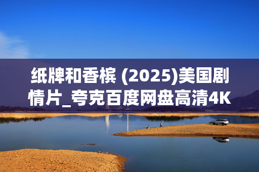 纸牌和香槟 (2025)美国剧情片_夸克百度网盘高清4K资源下载