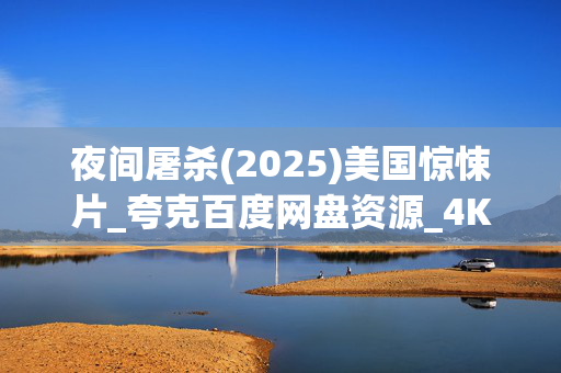 夜间屠杀(2025)美国惊悚片_夸克百度网盘资源_4K高清下载