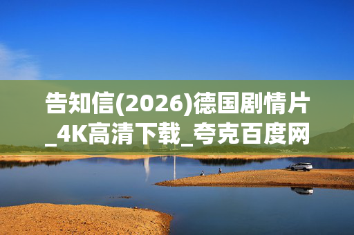 告知信(2026)德国剧情片_4K高清下载_夸克百度网盘资源