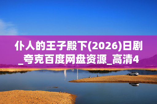 仆人的王子殿下(2026)日剧_夸克百度网盘资源_高清4K迅雷下载