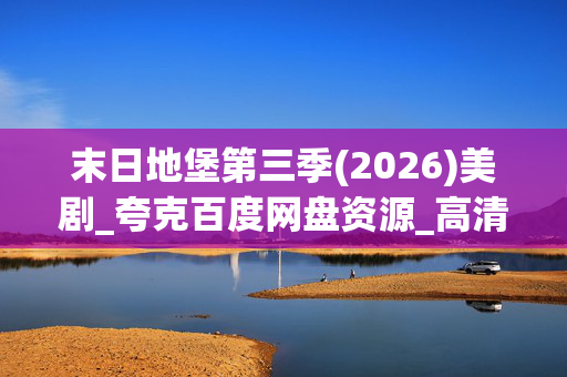 末日地堡第三季(2026)美剧_夸克百度网盘资源_高清4K下载