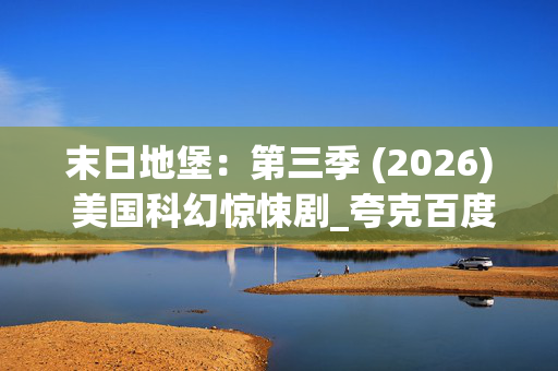 末日地堡:第三季 (2026) 美国科幻惊悚剧_夸克百度网盘高清资源_4K完整版下载