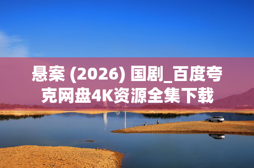 悬案 (2026) 国剧_百度夸克网盘4K资源全集下载