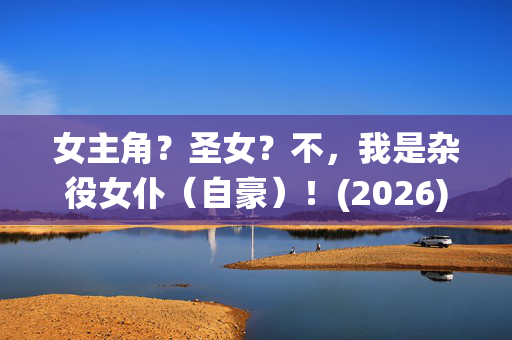 女主角?圣女?不,我是杂役女仆(自豪)!(2026)日漫_夸克百度网盘高清资源下载